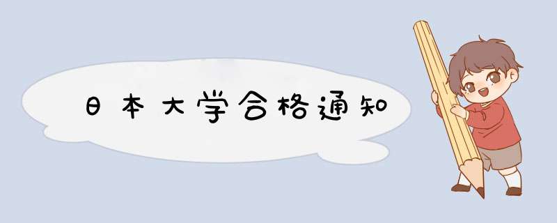 日本大学合格通知,第1张