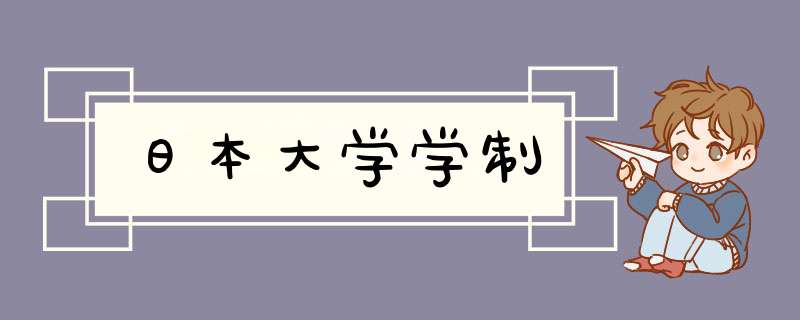 日本大学学制,第1张