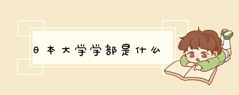 日本大学学部是什么,第1张