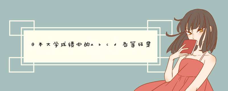 日本大学成绩中的abcd各等级是怎样划分的？,第1张