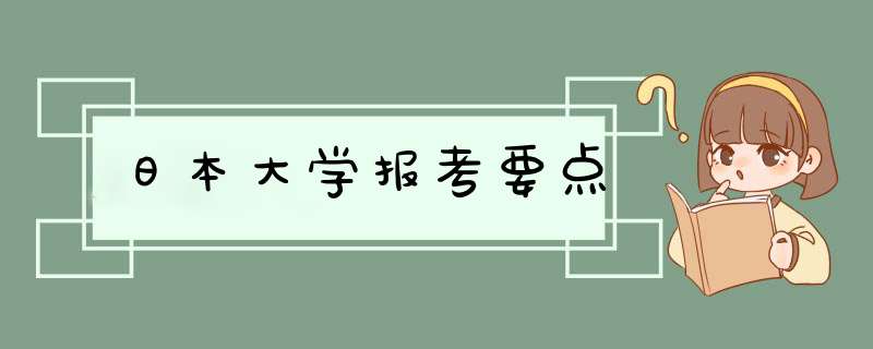 日本大学报考要点,第1张