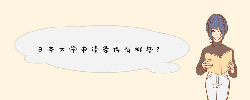 日本大学申请条件有哪些？,第1张