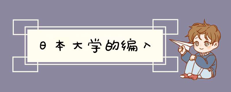 日本大学的编入,第1张