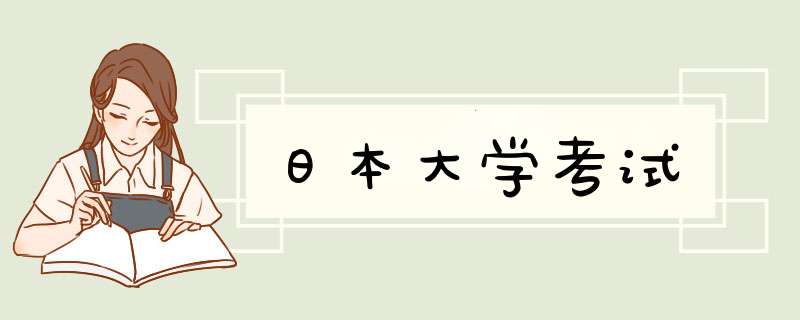 日本大学考试,第1张