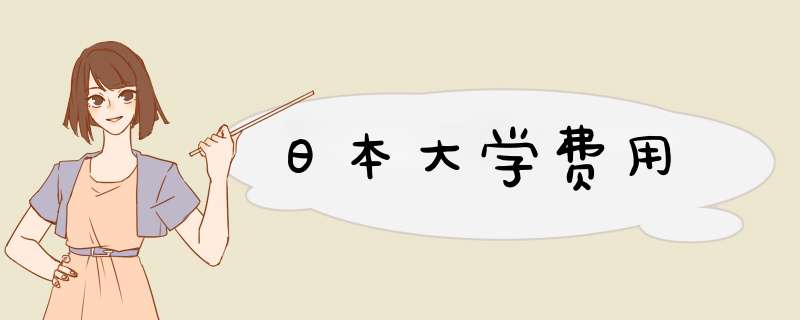 日本大学费用,第1张