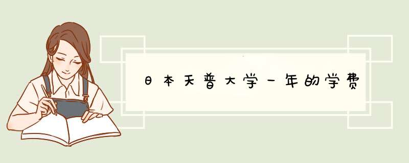 日本天普大学一年的学费,第1张