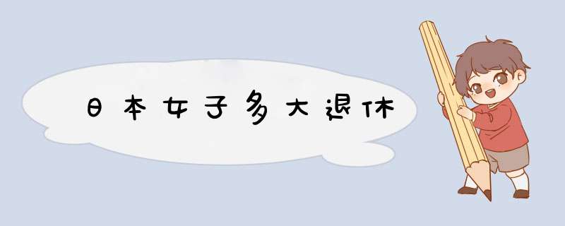 日本女子多大退休,第1张