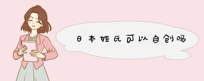 日本姓氏可以自创吗,第1张