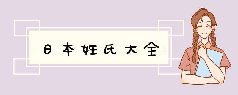 日本姓氏大全,第1张