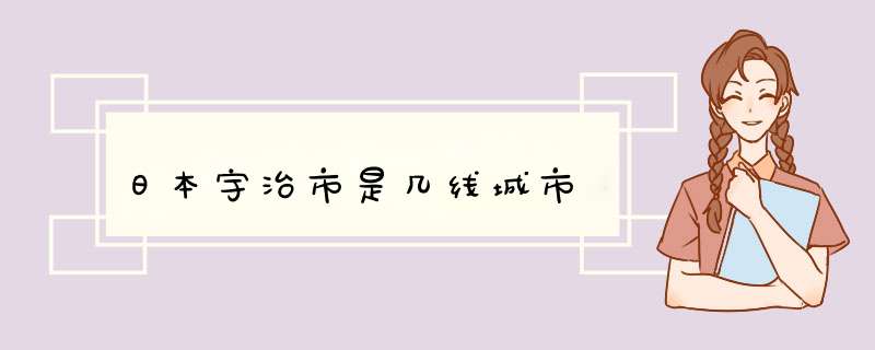 日本宇治市是几线城市,第1张