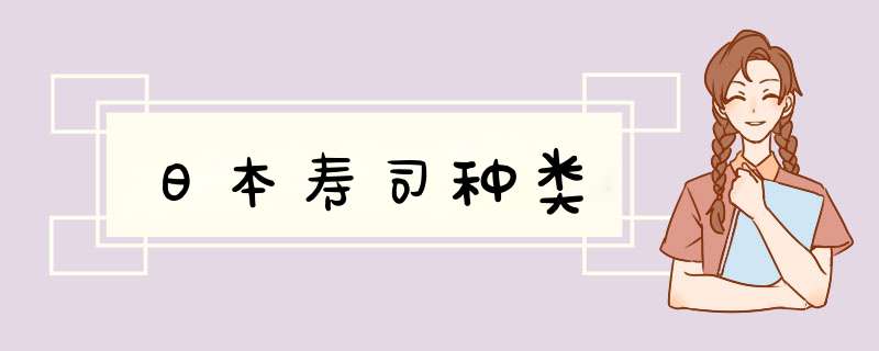 日本寿司种类,第1张