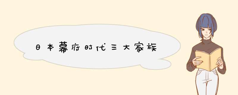 日本幕府时代三大家族,第1张