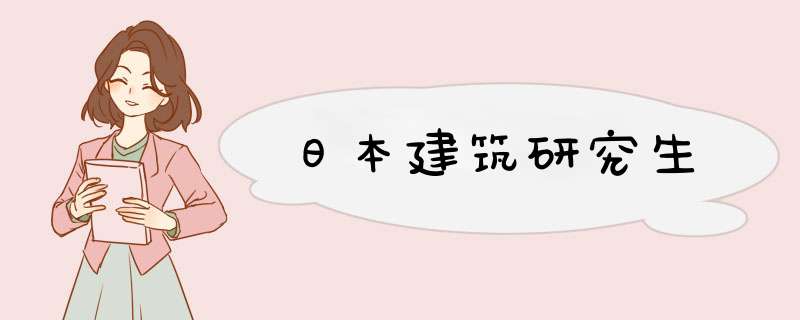 日本建筑研究生,第1张