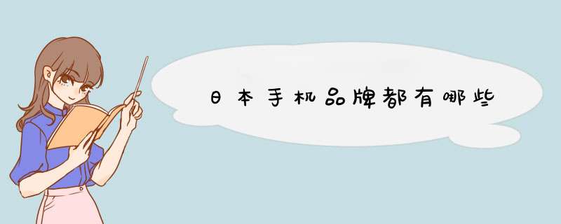 日本手机品牌都有哪些,第1张