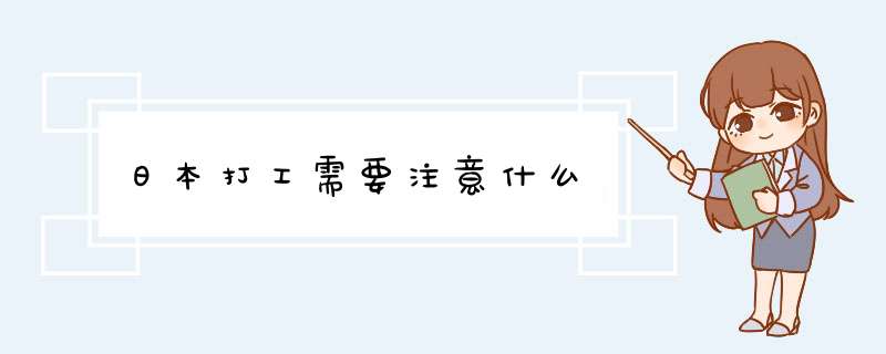 日本打工需要注意什么,第1张