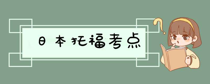 日本托福考点,第1张