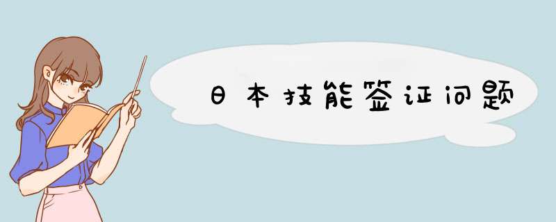 日本技能签证问题,第1张