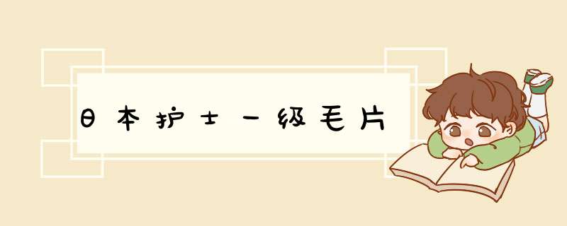 日本护士一级毛片,第1张