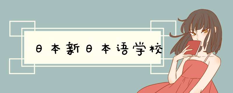 日本新日本语学校,第1张