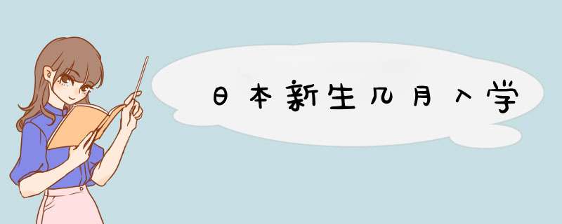 日本新生几月入学,第1张