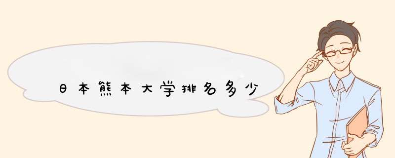 日本熊本大学排名多少,第1张