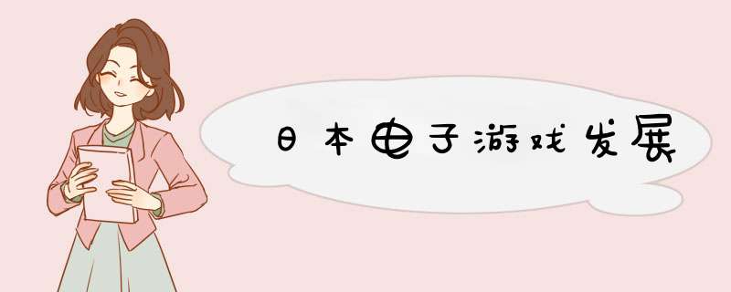 日本电子游戏发展,第1张