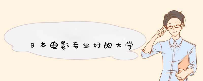 日本电影专业好的大学,第1张