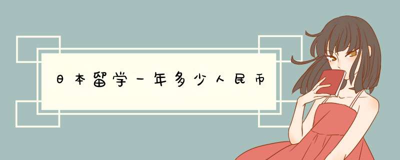 日本留学一年多少人民币,第1张