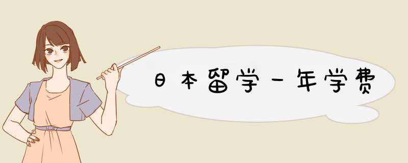 日本留学一年学费,第1张