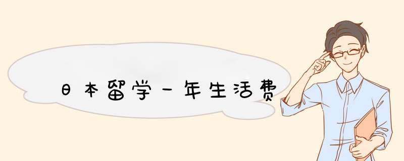 日本留学一年生活费,第1张