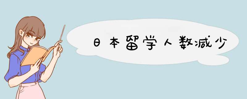 日本留学人数减少,第1张