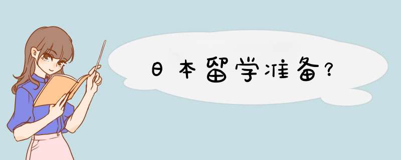 日本留学准备？,第1张