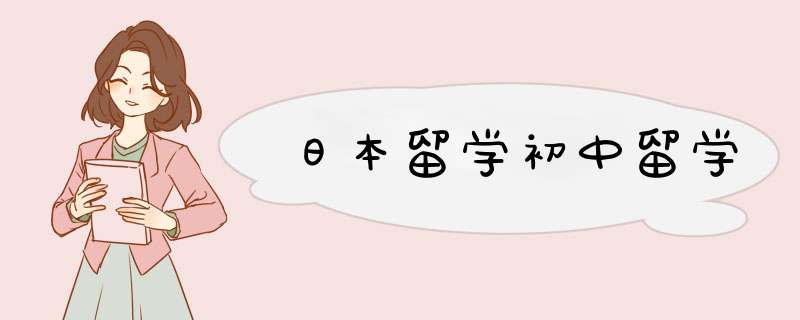 日本留学初中留学,第1张