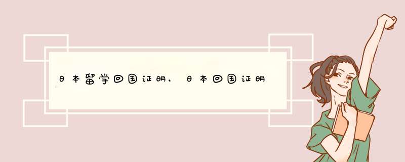 日本留学回国证明,日本回国证明,第1张