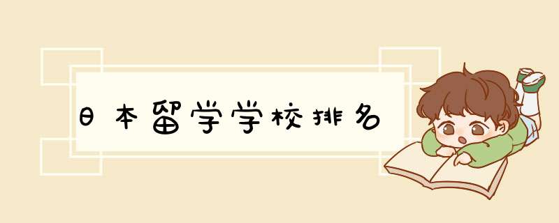 日本留学学校排名,第1张