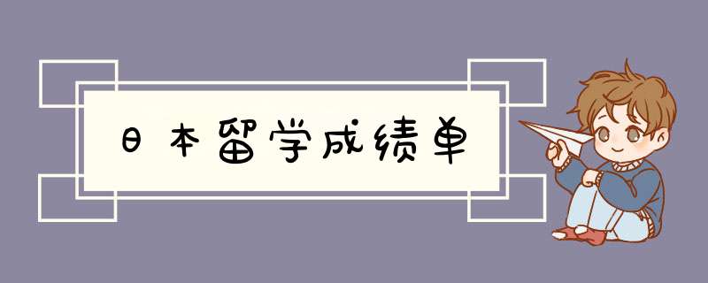 日本留学成绩单,第1张