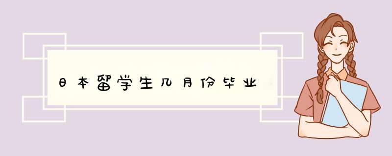 日本留学生几月份毕业,第1张