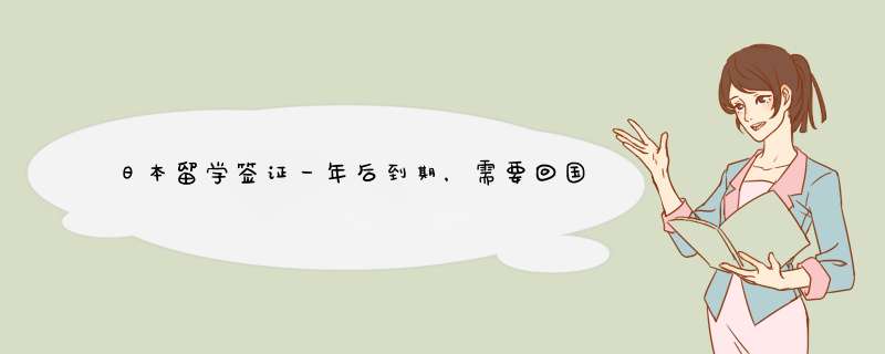 日本留学签证一年后到期，需要回国办理续签手续吗。,第1张