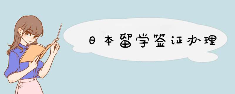 日本留学签证办理,第1张