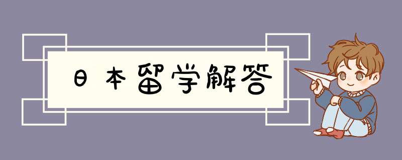 日本留学解答,第1张