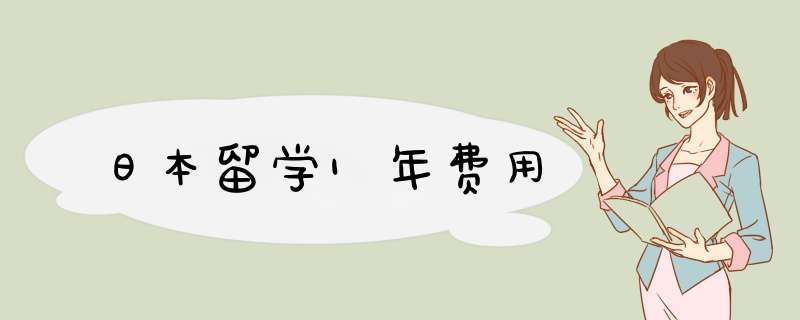 日本留学1年费用,第1张