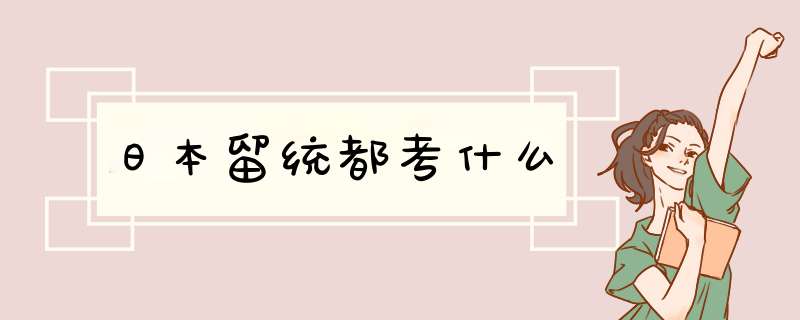 日本留统都考什么,第1张