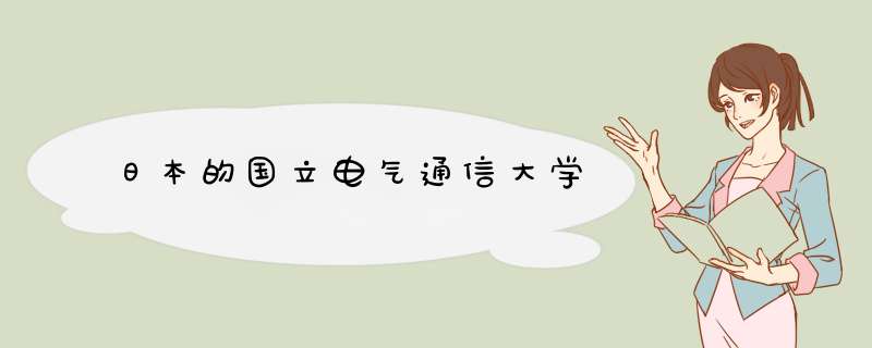 日本的国立电气通信大学,第1张