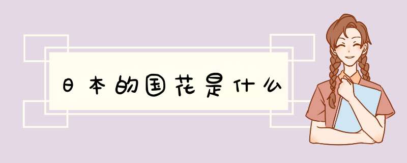 日本的国花是什么,第1张