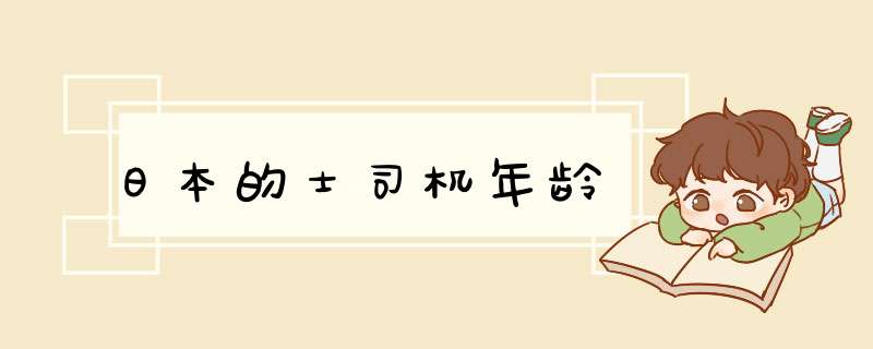 日本的士司机年龄,第1张