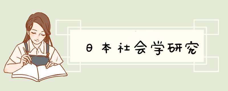 日本社会学研究,第1张