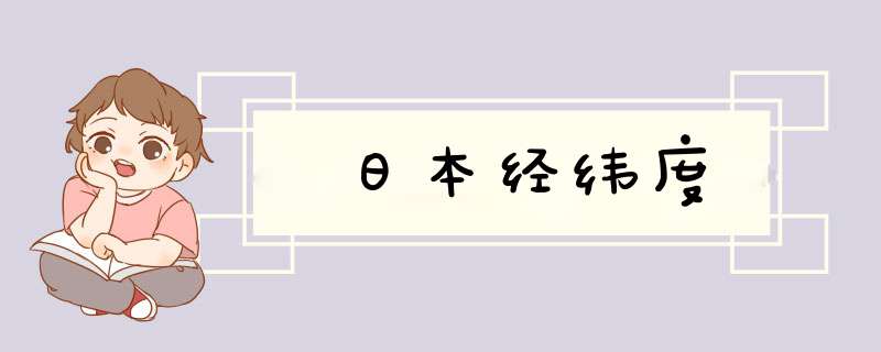 日本经纬度,第1张