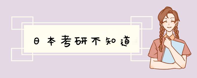 日本考研不知道,第1张