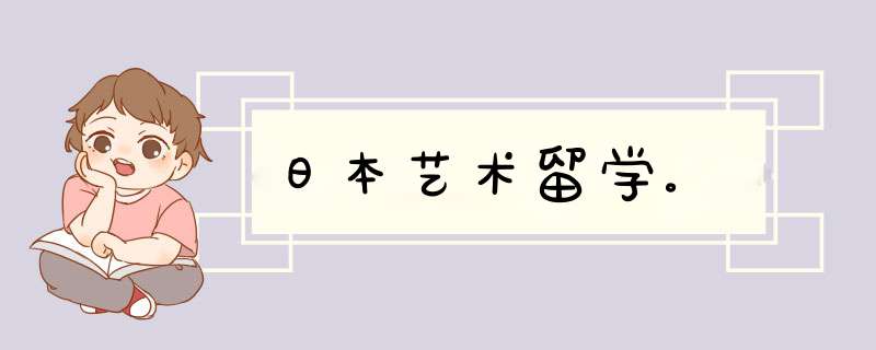 日本艺术留学。,第1张