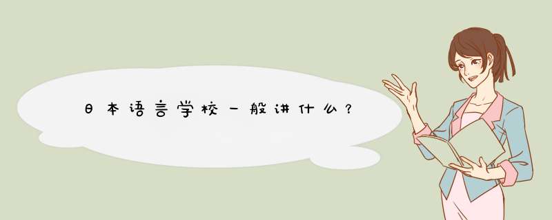 日本语言学校一般讲什么？,第1张